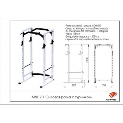 AR017.1 Силовая рама с турником