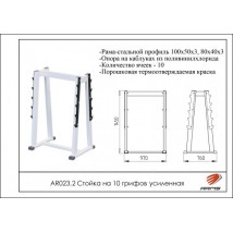 AR023.2 Стойка на 8 грифов