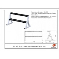 AR104 Подставка для гантелей на 6 пар